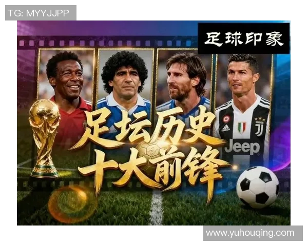 曾经的足坛传奇:回顾那些年我们心中的十位足球巨星 曾经的足坛传奇:回顾那些年我们心中的十位足球巨星