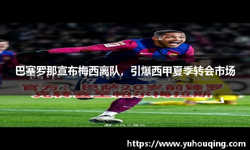 巴塞罗那宣布梅西离队，引爆西甲夏季转会市场