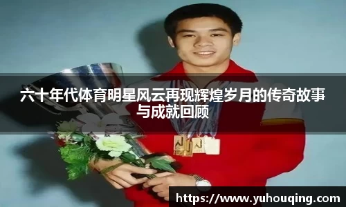 六十年代体育明星风云再现辉煌岁月的传奇故事与成就回顾