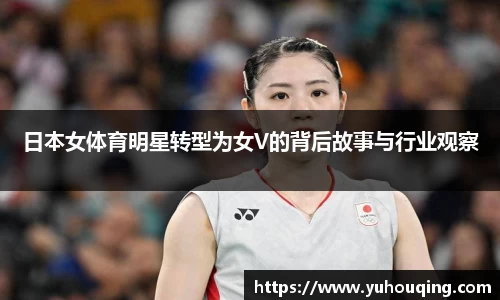 日本女体育明星转型为女V的背后故事与行业观察
