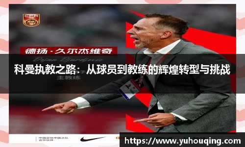 科曼执教之路：从球员到教练的辉煌转型与挑战