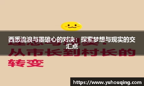西悉流浪与墨雄心的对决：探索梦想与现实的交汇点