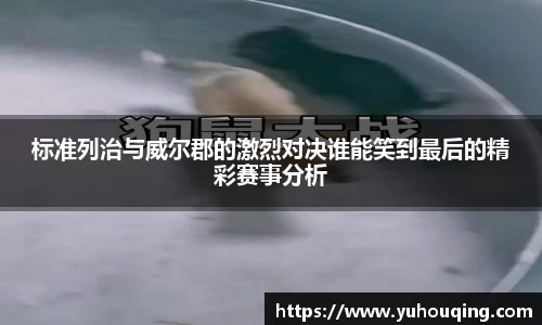 标准列治与威尔郡的激烈对决谁能笑到最后的精彩赛事分析
