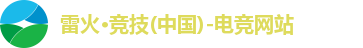雷火电竞